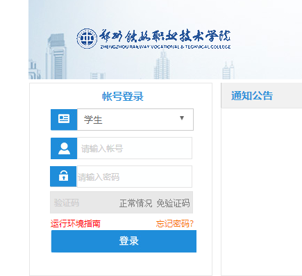 郑州铁路职业技术学院教务网络管理系统